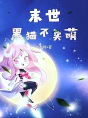 末世妖宠:冥君猫奴不归路!