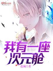我有一座次元舱