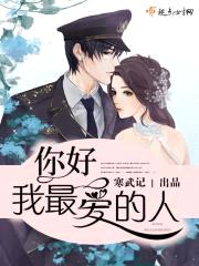你好,我最爱的人