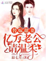 替嫁甜妻:亿万老公,请温柔