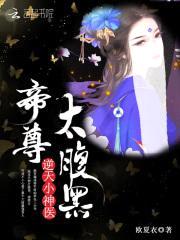 逆天小神医:帝尊,太腹黑!