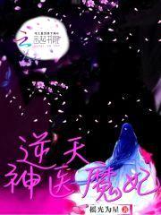 毒医狂妃:邪帝,太凶猛!