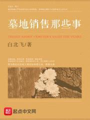 墓地销售那些事