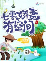 重生七零:小娇妻有空间