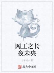 网王之长夜未央
