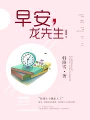 早安,龙先生!
