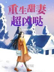 重生甜妻,超凶哒!