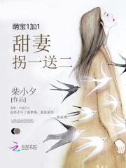 萌宝1加1:甜妻拐一送二