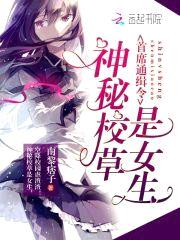 首席通缉令:神秘校草是女生