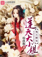 鬼王霸宠:逆天大小姐