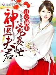 丑女种田:神医夫君宠妻忙