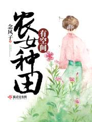 农门福妻:种田有空间