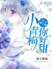 竹马吻上瘾:小青梅,你好甜