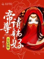 兽妃凶猛:帝尊,请躺好!