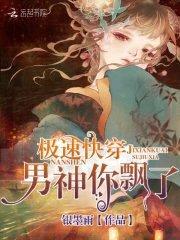 极速快穿:男神你飘了