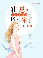 霍总,你的小甜妻pick你了