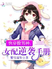 快穿撩男神,女配逆袭手册