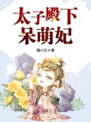 盛世娇宠:腹黑殿下呆萌妃