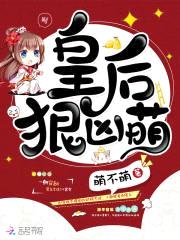 帝王盛宠:皇后狠凶猛