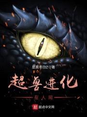 超兽进化:在人间