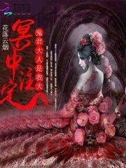 冥中注定:鬼君大人是我夫