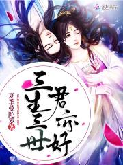 妃常嚣张:君上,来战