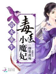 浴火重生:毒医小魔妃
