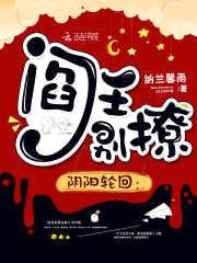 阴阳轮回:阎王,别撩