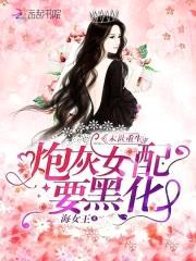 末世重生:炮灰女配要黑化