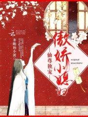 仙尊独宠:傲娇小媳妇