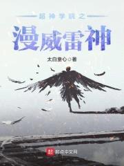 超神学院之漫威雷神