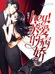 hey!亲爱的病娇