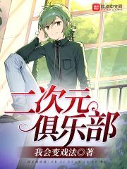 二次元俱乐部