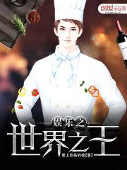 娱乐之世界之王