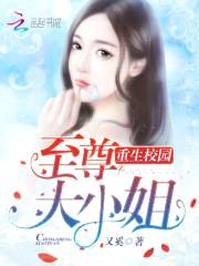 重生校园:至尊大小姐