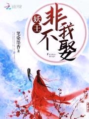 我的老公是妖王!