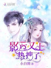 空降热搜:影后娇妻,宠上天