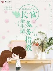 长官:余生,请多多指教