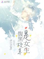 校草是女生:白少太腹黑