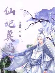 仙魔痴恋:仙妃莫逃,魔君追来了