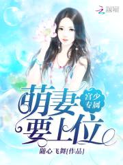宫少专属:萌妻要上位
