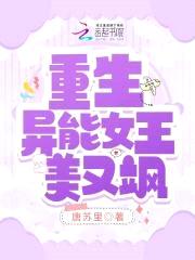 我,异能女主,超凶的