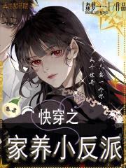 快穿:家养小反派