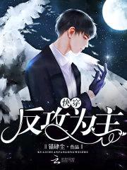 快穿:反攻为主