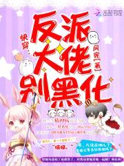 快穿:反派大佬别黑化