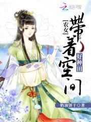 农女当家:带着空间好种田