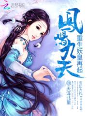 凤鸣九天:重生妖皇再起