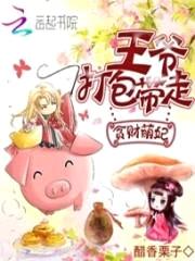 贪财萌妃:王爷打包带走