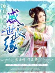 盛世良缘:农门世子妃