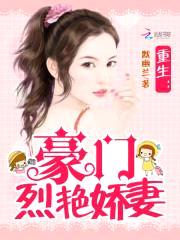 重生:豪门烈艳娇妻
